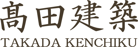 髙田建築